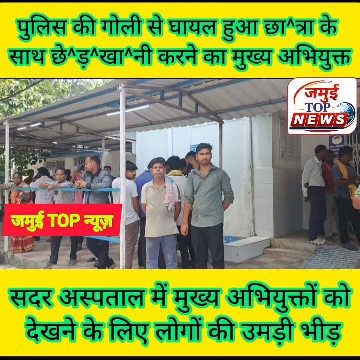 जमुई: पुलिस इनकाउंटर में घायल हुए छात्रा के साथ छे^ड़^खा^नी का मुख्य अभियुक्त नन्दन यादव, हरेराम का टूटा पैर
टाउन थाना क्षेत्र के कुंदर डैम मार्ग पर अवस्थित मडवा पहाड़ी के पास छात्रा के साथ शरारती तत्वों द्वारा छे^ड़^खा^नी करने व दु^र्व्य^व^हा^र करने मामले का मुख्य अभियुक्त नंदन यादव पुलिस की गोली से घायल हो गया, जबकि भागने के दौरान दूसरा अभियुक्त हरेराम यादव का पैर टूट गया है। दोनों अभियुक्तों को पुलिस प्रशासन द्वारा मंगलवार को दिन के 11:30 बजे सदर अस्पताल में भर्ती कराया गया है, जहां डॉक्टर की टीम की निगरानी में दोनों का इलाज किया जा रहा है। इस दौरान सुरक्षा व्यवस्था के पुख्ता इंतजाम किए गए हैं। सदर अस्पताल के चारों तरफ पुलिस पदाधिकारी वह जवानों की तैनाती की गई है। घायल अभियुक्तों से मिलने के लिए किसी भी मीडिया कर्मी या अन्य लोगों को नहीं दिया जा रहा है। सभी लोगों को घायल अभियुक्तों से दूर रखा गया है। देखने के लिए सदर अस्पताल में स्थानीय लोगों की काफी भीड़ लगी हुई है। लोग तरह-तरह की चर्चाएं कर रहे हैं। अभियुक्त को गोली मारने मामले में लोग पुलिस प्रशासन की प्रशंसा भी कर रहे हैं। दोनों का इलाज कई सुरक्षा के बीच सदर अस्पताल के इमरजेंसी वार्ड में चल रहा है घटना की विस्तार पूर्वक जानकारी कुछ ही देर में एसपी विश्वजीत दयाल प्रेस वार्ता के दौरान देंगे। घटना के संवेदनशीलता को देखते हुए मुंगेर प्राक्षेत्र के डीआईजी भी जमुई पहुंचे हुए हैं। #jamuiPolice #jamui #jamuitopnews #spjamui #CrimeNews #viral #viralreelsシ #digmunger #sdpojamui #incounter