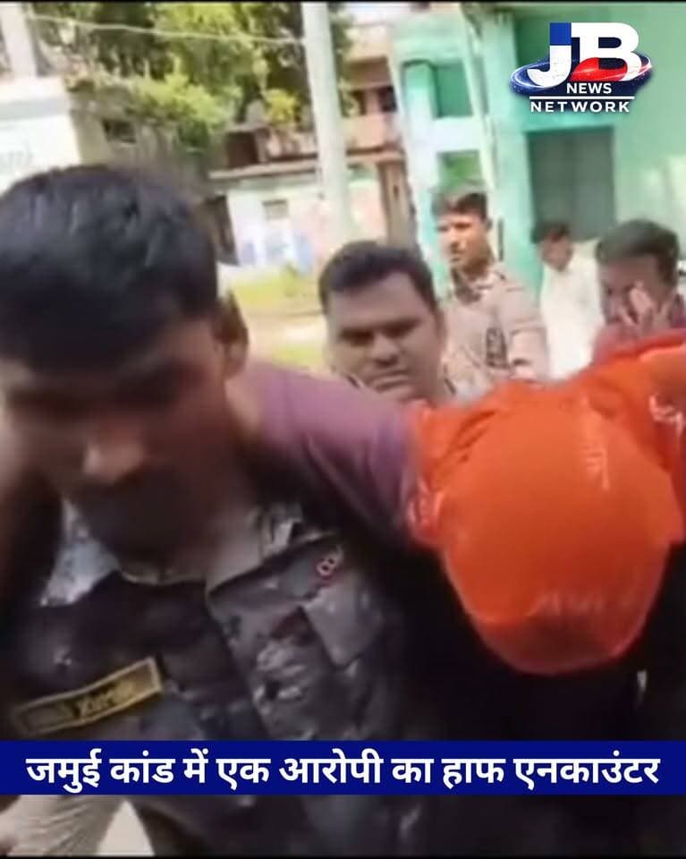 जमुई कांड मुख्य दो आरोपी में से एक का हुआ हाफ एनकाउंटर!
#jamui #BiharPolice #womensefty #girlsefty #halfancounter