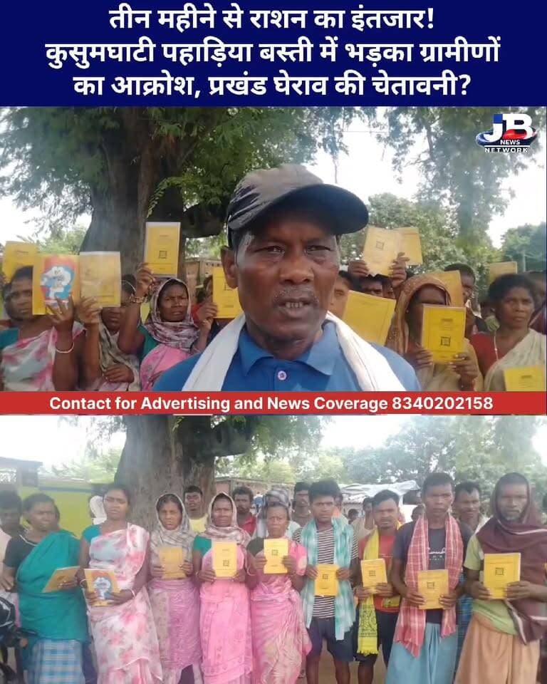 ‘राशन दो, नहीं तो प्रखंड घेरेंगे’—कुसुमघाटी पहाड़िया बस्ती के ग्रामीणों की चेतावनी, MO ने माना 2 माह का बकाया?
#गोड्डा #बोआरीजोर #कुसुमघाटी #पहाड़िया_बस्ती #राशन_नहीं_मिला #डाकिया_योजना #राशन_वितरण #ग्रामीणों_का_आक्रोश #प्रखंड_मुख्यालय #राशन_कार्ड #झारखंड_न्यूज़ #GoddaNews #JharkhandNews #BreakingNews #ViralNews