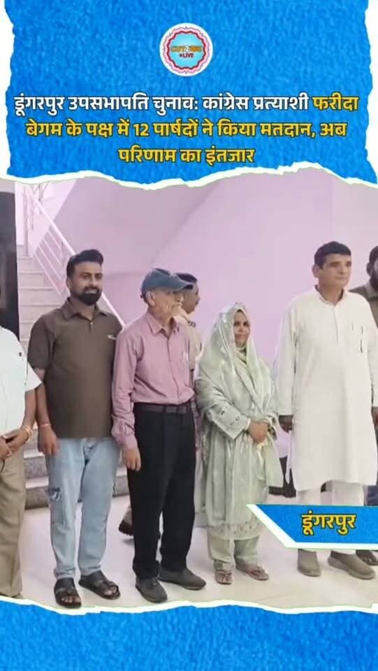डूंगरपुर उपसभापति चुनाव: कांग्रेस प्रत्याशी फरीदा बेगम के पक्ष में 12 पार्षदों ने किया मतदान,
#Dungarpur #DungarpurNews #DeputyChairmanElection #Congress #FaridaBegum