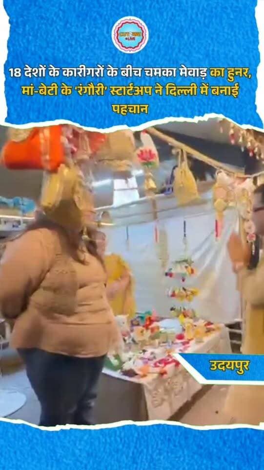 18 देशों के कारीगरों के बीच चमका मेवाड़ का हुनर, मां-बेटी के ‘रंगौरी’ स्टार्टअप ने दिल्ली में बनाई पहचान
उदयपुर। मेवाड़ की हस्तशिल्प कला को दिल्ली में आयोजित ब्रिक्स शिखर सम्मेलन की प्रदर्शनी में अंतरराष्ट्रीय पहचान मिली। उदयपुर के मां-बेटी के स्टार्टअप ‘रंगौरी’ ने भारतीय परंपराओं और आधुनिक डिजाइन का संगम पेश किया। गौरी पालीवाल ने मां वंदना पालीवाल के सहयोग से करीब डेढ़ साल पहले इसकी शुरुआत की थी। प्रदर्शनी में क्रोशिया खिलौने, बंदनवार, कुंदन ज्वैलरी, होम डेकोर, वॉल हैंगिंग और मोतियों के आभूषण आकर्षण का केंद्र रहे। नई दिल्ली के नेशनल क्राफ्ट्स म्यूजियम एवं हस्तकला अकादमी में 10 से 15 सितंबर तक आयोजित प्रदर्शनी में 18 देशों के कारीगरों ने हिस्सा लिया।
#Udaipur #Mewar #Rangouri #Handicrafts #StartupIndia IndianHandicrafts