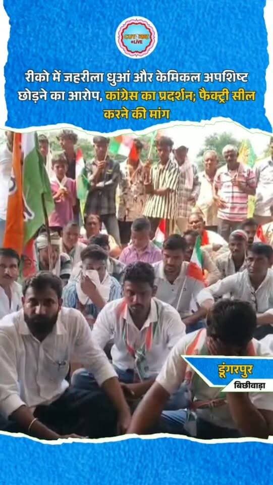 रीको में जहरीला धुआं और केमिकल अपशिष्ट छोड़ने का आरोप, कांग्रेस का प्रदर्शन; फैक्ट्री सील करने की मांग
डूंगरपुर। बिछीवाड़ा रीको इंडस्ट्रियल एरिया में एक फैक्ट्री में कथित तौर पर खुले में टायर जलाने और केमिकलयुक्त अपशिष्ट छोड़ने के आरोप को लेकर कांग्रेस ने प्रदर्शन किया। कांग्रेस नेताओं और ग्रामीणों ने एसडीएम के नाम ज्ञापन सौंपकर कार्रवाई की मांग की। ज्ञापन में आरोप लगाया गया कि टायर जलाने से काला धुआं और जहरीली गैस निकल रही है, जबकि केमिकलयुक्त पानी खुले में छोड़े जाने से जमीन, जलस्रोत, खेती और मवेशियों पर असर पड़ रहा है। कांग्रेस ने दावा किया कि फैक्ट्री पूर्व में भी शिकायतों के बाद बंद हुई थी। नेताओं ने जांच पूरी होने तक फैक्ट्री सील करने की मांग की।
#Dungarpur #Bichhiwara #RIICO #Congress #IndustrialArea Pollution ChemicalWaste
