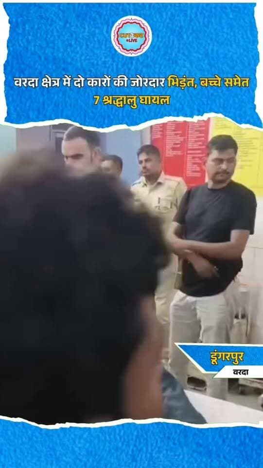 डूंगरपुर वरदा थाना क्षेत्र में हीराता और आतरी के बीच दो कारों की आमने-सामने भिड़ंत में एक बच्चे समेत 7 लोग घायल हो गए। हादसा उस समय हुआ जब बुचिया बड़ा, सुरजगांव, नान्दोद व सागवाड़ा निवासी श्रद्धालु अंबाजी मंदिर से दर्शन कर कार से घर लौट रहे थे। सूचना पर पहुंची एम्बुलेंस टीम ने सभी घायलों को तुरंत जिला अस्पताल पहुंचाया। प्राथमिक उपचार के बाद गंभीर रूप से घायल 6 वर्षीय बालक हेनिक और कार ड्राइवर ऋषि को हायर सेंटर रेफर कर दिया गया है। अन्य घायलों का इलाज जिला अस्पताल में जारी है।
#DungarpurNews #VardaNews #RoadAccident #AccidentNews #RajasthanNews