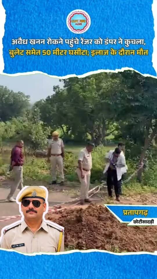 अवैध खनन रोकने पहुंचे रेंजर को डंपर ने कुचला, बुलेट समेत 50 मीटर घसीटा; इलाज के दौरान मौत
छोटीसादड़ी। अवैध खनन रोकने पहुंचे छोटीसादड़ी के क्षेत्रीय वन अधिकारी प्रताप सिंह चूंडावत की डंपर की चपेट में आने से मौत हो गई। घटना सोमवार रात करीब 11:30 बजे श्री घाटीवाले बालाजी मंदिर के पास वन क्षेत्र में हुई। अवैध खनन की सूचना पर रेंजर प्रताप सिंह चूंडावत वनपाल के साथ मौके पर पहुंचे थे। इसी दौरान मिट्टी से भरा डंपर आता दिखाई दिया। रेंजर ने उसे रोकने का प्रयास किया, लेकिन चालक ने डंपर नहीं रोका और बुलेट समेत रेंजर को करीब 50 मीटर तक घसीट दिया। गंभीर हालत में उन्हें निम्बाहेड़ा रेफर किया गया, जहां उपचार के दौरान उनकी मौत हो गई। पुलिस डंपर चालक की तलाश में जुटी है।
#Chittorgarh #ChhotiSadri #RajasthanNews #Mining #IllegalMining ForestDepartment