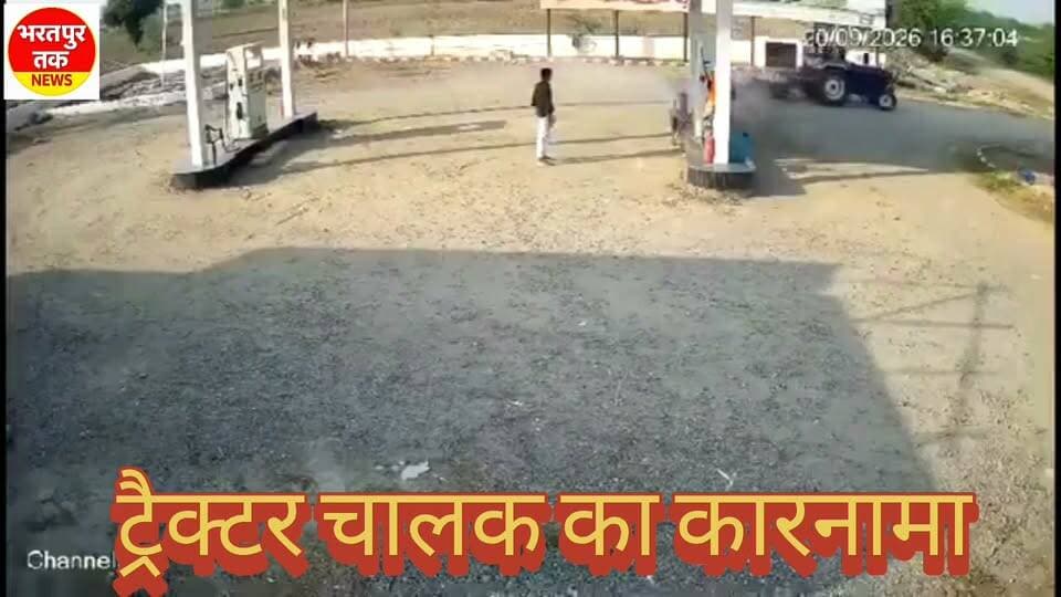 एक पेट्रोल पंप का नजारा............
🔴 जयपुर ग्रामीण: पेट्रोल पंप पर युवक पर ट्रैक्टर चढ़ाने का प्रयास
🔴 नरेना थाना क्षेत्र के पिंगुन रोड स्थित पेट्रोल पंप की घटना
🔴 बाइक में पेट्रोल भरवा रहे युवक को ट्रैक्टर से कुचलने का कथित प्रयास
🔴 युवक ने भागकर बचाई जान, खेतों की ओर भागा
🔴 आरोपी ने बाइक पर 3-4 बार ट्रैक्टर चढ़ाकर किया क्षतिग्रस्त
🔴 पूरी वारदात पेट्रोल पंप के CCTV कैमरे में हुई कैद
🔴 घटना के बाद आरोपी मौके से फरार
🔴 पीड़ित पक्ष ने नरेना थाने में दर्ज कराई रिपोर्ट
🔴 पुलिस ने मामला दर्ज कर CCTV फुटेज के आधार पर जांच शुरू की