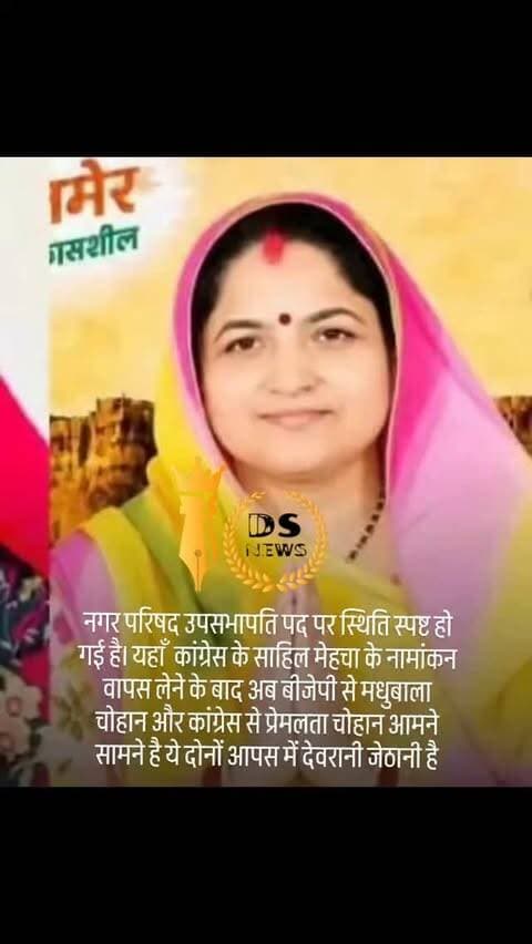 #desertstormnews #jaisalmernews #newsofjaisalmer #desertstorm नगर परिषद उपसभापति पद पर स्थिति स्पष्ट हो गई है। यहाँ कांग्रेस के साहिल मेहचा के नामांकन वापस लेने के बाद अब बीजेपी से मधुबाला चोहान और कांग्रेस से प्रेमलता चोहान आमने सामने है ये दोनों आपस में देवरानी जेठानी है