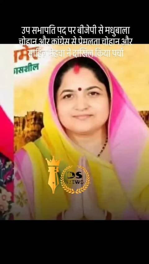 #desertstormnews #jaisalmernews #newsofjaisalmer #desertstorm उप सभापति पद पर बीजेपी से मधुबाला चोहान और कांग्रेस से प्रेमलता चोहान और साहिल मेहचा ने दाखिल किया पर्चा