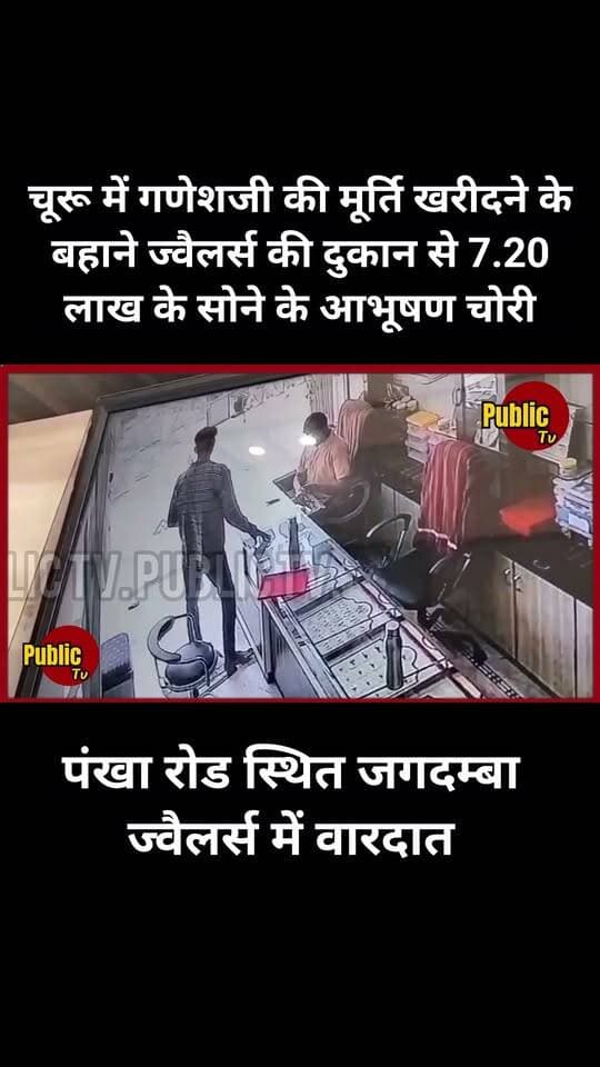 Churu गणेशजी की मूर्ति खरीदने के बहाने ज्वैलर्स की दुकान से 7.20 लाख के सोने के आभूषण चोरी, पंखा रोड स्थित जगदम्बा ज्वैलर्स में वारदात