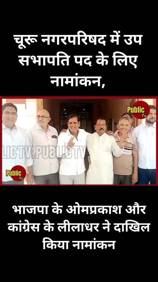 Churu चूरू नगरपरिषद में उप सभापति पद के लिए भाजपा के ओमप्रकाश और कांग्रेस के लीलाधर ने दाखिल किया नामांकन, ढाई बजे मतदान