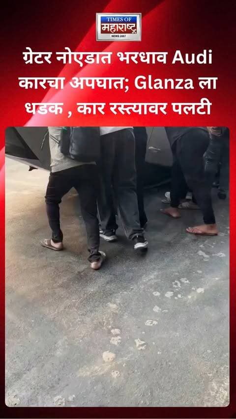 ग्रेटर नोएडामध्ये 130 मीटर रोडवर भीषण अपघात झाल्याची घटना समोर आली आहे. भरधाव वेगातील Audi कार अनियंत्रित होऊन Glanza कारला धडकली.
धडकेनंतर Audi कार रस्त्याच्या मधोमध पलटी झाली. अपघातामुळे परिसरात काही काळ वाहतुकीचा खोळंबा झाला. या घटनेची माहिती मिळताच संबंधित यंत्रणांनी घटनास्थळी धाव घेतली. अपघातातील जखमींबाबतची अधिकृत माहिती अद्याप समोर आलेली नाही.
#GreaterNoida #RoadAccident #Audi #CarAccident #RoadSafety