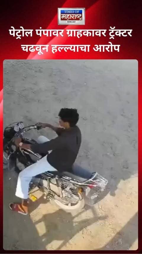 जयपूर ग्रामीणमधील नरैना पोलीस ठाण्याच्या हद्दीत पीगुन रोडवरील पेट्रोल पंपावर एका ग्राहकावर कथितरित्या ट्रॅक्टर चढवून जीवघेणा हल्ला केल्याची घटना समोर आली आहे.
या घटनेनंतर हल्लेखोर आणि संबंधित ट्रॅक्टर अद्याप पोलिसांच्या ताब्यात आले नसल्याची माहिती समोर आली आहे. प्रकरणी पोलिसांकडून कारवाई आणि तपास सुरू आहे.
#Jaipur #JaipurRural #Naraina #CrimeNews #RajasthanNews