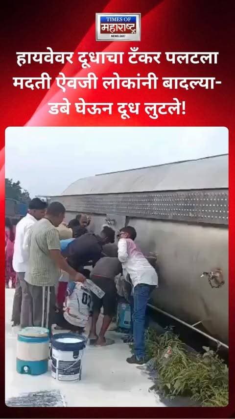 पालघरमधील तवा परिसरात मुंबई-अहमदाबाद राष्ट्रीय महामार्गावर दूधाचा टँकर पलटल्याची घटना घडली. टँकर पलटल्यानंतर मदतीसाठी धाव घेण्याऐवजी काही लोकांनी बादल्या आणि डबे घेऊन सांडलेले दूध गोळा करण्यास सुरुवात केली.
या घटनेचा व्हिडिओ सोशल मीडियावर चर्चेत आला असून, अपघातग्रस्त वाहनाला मदत करण्याऐवजी दूध लुटण्यासाठी झालेली गर्दी पाहून नागरिकांच्या सामाजिक जबाबदारीवर प्रश्न उपस्थित होत आहेत. सुदैवाने या अपघातात कोणतीही जीवितहानी किंवा दुखापत झाल्याचे वृत्त नाही.
#Palghar #MumbaiAhmedabadHighway #MilkTanker #CivicSense #MaharashtraNews