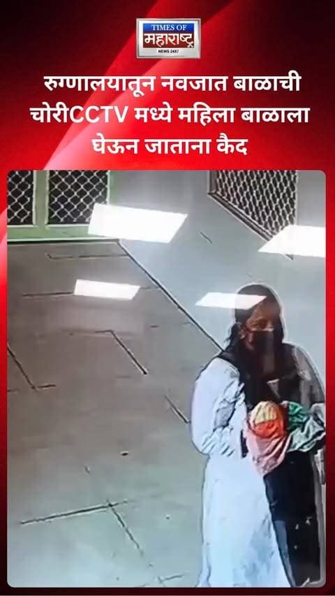 सहारनपूरच्या जिल्हा महिला रुग्णालयातून नवजात बाळाची चोरी; CCTV मध्ये महिला बाळाला घेऊन जाताना कैद
सहारनपूरच्या जिल्हा महिला रुग्णालयातून आज एका नवजात बाळाची चोरी झाल्याची घटना समोर आली आहे. बाळाला लसीकरणासाठी ऑपरेशन थिएटरजवळ घेऊन गेलेल्या वडिलांकडून एका महिलेने बाळ ताब्यात घेतले.
लसीकरण करून देण्याचे सांगत या महिलेने नवजात बाळाला आपल्या कडेवर घेतले आणि वडिलांना लसीकरणाचे कार्ड आणण्यासाठी पाठवले. वडील कार्ड घेऊन परत आले असता संबंधित महिला आणि त्यांचा नवजात मुलगा दोघेही गायब असल्याचे आढळले.
रुग्णालय परिसरात शोध घेतल्यानंतर पोलिसांना माहिती देण्यात आली. CCTV फुटेजमध्ये पांढरे कपडे परिधान केलेली एक महिला नवजात बाळाला कडेवर घेऊन रुग्णालयाबाहेर जाताना दिसत आहे. पोलिसांकडून या प्रकरणाचा तपास सुरू आहे.
#Saharanpur #NewbornBaby #BabyTheft #HospitalNews #UttarPradeshNews