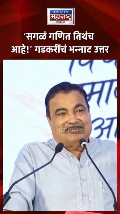 ‘सगळं गणित तिथंच आहे!’ नितीन गडकरी पत्नीबद्दल नेमकं काय म्हणाले? VIDEO पाहाच
केंद्रीय मंत्री नितीन गडकरी यांचा एक VIDEO सध्या चर्चेत आहे. या व्हिडिओमध्ये पत्नीबद्दल बोलताना गडकरी यांनी ‘सगळं गणित तिथंच आहे’ अशी मिश्कील प्रतिक्रिया दिल्याचे पाहायला मिळत आहे.
गडकरींच्या या वक्तव्याचा VIDEO सोशल मीडियावर व्हायरल होत असून, त्यांच्या बोलण्यामागचा नेमका संदर्भ काय आहे, याची उत्सुकता निर्माण झाली आहे. नितीन गडकरी पत्नीबद्दल नेमकं काय म्हणाले, पाहा VIDEO...
‘सगळं गणित तिथंच आहे!’ गडकरींचं भन्नाट उत्तर
पत्नीबद्दल काय म्हणाले नितीन गडकरी?
गडकरींचा VIDEO सोशल मीडियावर चर्चेत
‘सगळं गणित तिथंच आहे’ असं का म्हणाले?
#NitinGadkari #Nagpur #Gadkari #MaharashtraNews #ViralVideo #PoliticalNews #NagpurNews #TrendingVideo #IndiaNews #Maharashtra
