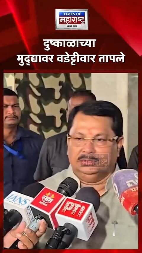 ‘मंत्री काजू-बदाम खातायत, त्यांना दुष्काळाचं काय देणं-घेणं?’ वडेट्टीवार तापले
महाराष्ट्रातील दुष्काळी परिस्थितीच्या पार्श्वभूमीवर नांदेडमध्ये झालेल्या आढावा बैठकीत मंत्री आणि लोकप्रतिनिधींसमोर काजू-बदाम ठेवल्याचा VIDEO समोर आल्यानंतर राजकीय वाद निर्माण झाला आहे. या प्रकारावरून विरोधकांकडून सरकारवर टीका केली जात आहे.
याच मुद्द्यावर काँग्रेस नेते विजय वडेट्टीवार यांनी सरकारवर निशाणा साधत, ‘मंत्री काजू-बदाम खातायत, त्यांना दुष्काळाचं काय देणं-घेणं?’ असा सवाल केल्याचे वृत्त आहे.
दरम्यान, मुख्यमंत्री देवेंद्र फडणवीस यांनी बैठकीत सुकामेवा ठेवण्याच्या प्रकाराबाबत प्रशासनाने संवेदनशीलता राखण्याची गरज असल्याचे म्हटले आहे. दुसरीकडे, सत्ताधारी नेत्यांकडून या टीकेला प्रत्युत्तरही देण्यात आले आहे.
‘मंत्री काजू-बदाम खातायत’; वडेट्टीवारांचा सवाल
दुष्काळाच्या मुद्द्यावर वडेट्टीवार तापले
काजू-बदामाच्या वादावरून सरकारवर निशाणा
‘त्यांना दुष्काळाचं काय देणं-घेणं?’
#VijayWadettiwar #MaharashtraPolitics #Drought #Nanded #Marathwada #Farmers #DroughtMeeting #CashewAlmonds #MaharashtraNews #PoliticalNews
