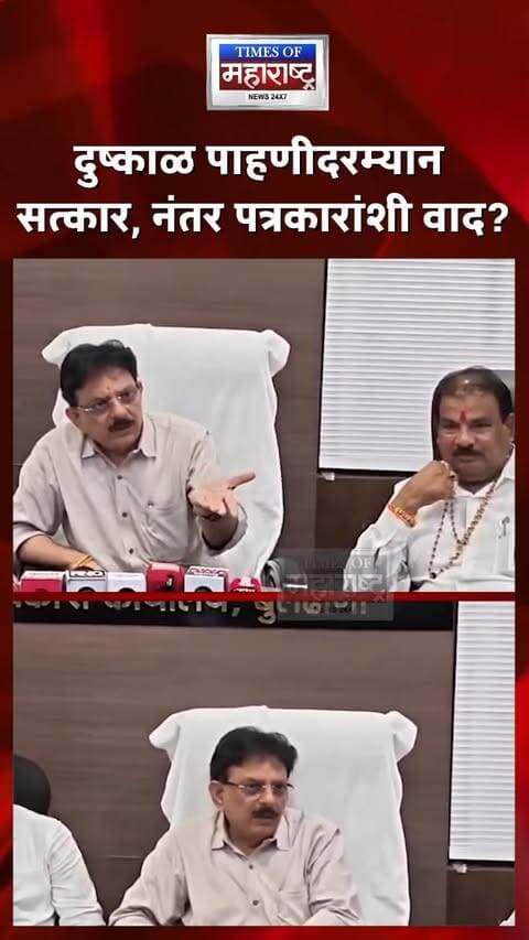 दुष्काळ पाहणीदरम्यान सत्कार स्वीकारला; प्रश्न विचारताच पत्रकारांवर संताप? संजय सावकारेंचा VIDEO चर्चेत
बुलढाण्यात दुष्काळी परिस्थितीची पाहणी करण्यासाठी आलेले मंत्री संजय सावकारे यांचा सत्कार करण्यात आला. मात्र, पाहणीदरम्यान पत्रकारांनी प्रश्न विचारल्यानंतर त्यांनी संताप व्यक्त केल्याचा VIDEO समोर आला आहे.
दुष्काळी परिस्थिती, शेतकऱ्यांचे प्रश्न आणि प्रशासनाच्या भूमिकेबाबत पत्रकारांकडून प्रश्न विचारण्यात आले. यावेळी संजय सावकारे यांनी पत्रकारांवर नाराजी व्यक्त केल्याचे VIDEO मध्ये दिसत असल्याचा दावा केला जात आहे.
या घटनेचा VIDEO सोशल मीडियावर चर्चेत असून, दुष्काळ पाहणीदरम्यान नेमके काय घडले? पत्रकारांच्या प्रश्नांवर मंत्री का संतापले? यावरून चर्चा सुरू आहे.
प्रश्न विचारताच पत्रकारांवर संतापले संजय सावकारे?
दुष्काळ पाहणीदरम्यान सत्कार, नंतर पत्रकारांशी वाद?
संजय सावकारेंचा VIDEO सोशल मीडियावर चर्चेत
शेतकऱ्यांच्या प्रश्नांवर पत्रकारांनी सवाल करताच संताप?
#SanjaySawkar #Buldhana #Drought #DroughtInspection #FarmerIssues #Journalists #MaharashtraNews #BuldhanaNews #ViralVideo #PoliticalNews