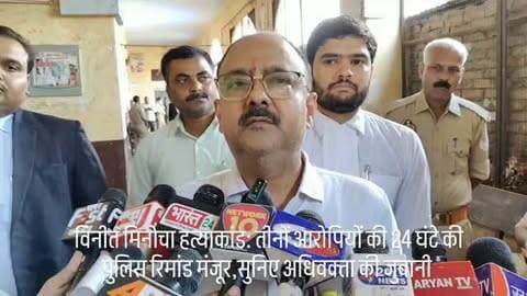 विनीत मिनोचा हत्याकांड: तीनों आरोपियों की 24 घंटे की पुलिस रिमांड मंजूर
कानपुर। चर्चित दवा कारोबारी विनीत मिनोचा हत्याकांड में न्यायालय ने आरोपियों की 24 घंटे की पुलिस कस्टडी रिमांड मंजूर की है। अधिवक्ता शिवाकांत दीक्षित के अनुसार, पुलिस को 23 सितंबर दोपहर 12 बजे से 24 सितंबर दोपहर 12 बजे तक रिमांड मिली है।
अदालत ने पूछताछ की पूरी प्रक्रिया की अनिवार्य वीडियोग्राफी कराने के निर्देश दिए हैं। आवश्यकता पड़ने पर बचाव पक्ष के अधिवक्ता भी मौके पर मौजूद रह सकेंगे।
🔎 रिमांड में इन सवालों के जवाब तलाशेगी पुलिस
पुलिस मुख्य आरोपी विशाल गौतम से हत्या की कथित साजिश, वारदात से पहले सुब्रत से संपर्क, राजकिशोर से फोन पर बातचीत और वारदात के बाद फरार होने की योजना समेत कई बिंदुओं पर पूछताछ करेगी।
📱 309 बार हुई विशाल और सुब्रत के बीच बातचीत
पुलिस के मुताबिक, शालू, सुब्रत और विशाल से जुड़े सात मोबाइल नंबरों के सीडीआर की जांच में 1 मई से 5 सितंबर के बीच विशाल और सु