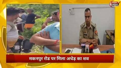 मकनपुर रोड पर मिला अधेड़ का शव
कानपुर। मकनपुर रोड पर मंगलवार सुबह करीब नौ बजे एक व्यक्ति का शव पड़ा मिला।
सूचना पर पुलिस तत्काल मौके पर पहुंची।
मृतक की पहचान देववा गांव निवासी राजकिशोर उर्फ राजू (45) के रूप में हुई।
राजकिशोर पिछले करीब 20-22 वर्षों से बिल्हौर में कॉस्मेटिक की दुकान चलाते थे।
मौके से मृतक की साइकिल भी बरामद हुई।
शव के पास ही सिर मिलने से घटना को लेकर कई सवाल खड़े हो गए हैं।
फील्ड यूनिट ने घटनास्थल से साक्ष्य जुटाए।
पुलिस ने पंचायतनामा की कार्रवाई कर शव को पोस्टमार्टम के लिए भेज दिया।
पुलिस सभी पहलुओं को ध्यान में रखकर मामले की जांच कर रही है।
पुलिस उपायुक्त पश्चिम एसएम कासिम आबिदी ने बताया कि जांच में सामने आने वाले तथ्यों और साक्ष्यों के आधार पर आगे की विधिक कार्रवाई की जाएगी।
@uppolice @inc_uttarpradesh @cmoffice_up @news24official @news24sportsofficial