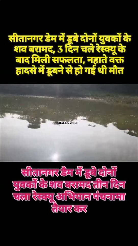 सीतानगर डेम में डूबे दोनों युवकों के शव मिले, तीन दिन चला रेस्क्यू अभियान, पंचनामा तैयार कर जांच में जुटी पुलिस
दमोह। पथरिया विकासखंड के नरसिंहगढ़ स्थित सीतानगर डेम में रविवार को नहाते समय डूबे दोनों युवकों के शव बरामद कर लिए गए हैं। सोमवार को लुकायन निवासी देवेंद्र पटेल का शव कुटरी गांव क्षेत्र में मढ़कोलेश्वर संगम घाट के पास मिला था। वहीं मंगलवार सुबह करीब 8 बजे सीतानगर निवासी दिनेश पटेल का शव नए पुल निर्माण स्थल के पास बड़ी शाला घाट से बरामद हुआ। सूचना पर पुलिस और एसडीआरएफ टीम मौके पर पहुंची। तीन दिन चले रेस्क्यू अभियान के बाद दोनों शव मिले। पुलिस ने पंचनामा कार्रवाई कर शव पोस्टमार्टम के लिए भेज दिए हैं। मौके पर एसडीएम निकेत चौरसिया, तहसीलदार ब्रजेश पांडे सहित पुलिस और एसडीआरएफ टीम मौजूद रही।
