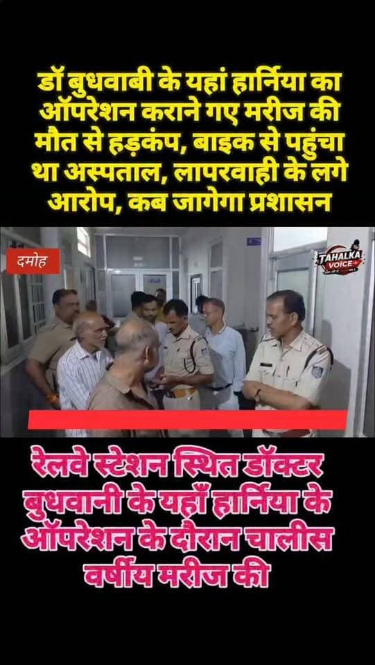 हर्निया ऑपरेशन के दौरान 40 वर्षीय मरीज की मौत, परिजनों ने डॉक्टर पर लापरवाही का लगाया आरोप
पूर्व में भी हो चुकी है कई मौतें, आखिर कब जागेगा प्रशासन
दमोह। रेलवे स्टेशन स्थित विद्या हॉस्पिटल में सोमवार रात हर्निया के ऑपरेशन के दौरान 40 वर्षीय सचिन अग्रवाल की मौत हो गई। परिजनों के अनुसार सचिन शाम करीब 6 बजे सामान्य हालत में बाइक चलाकर अस्पताल पहुंचा था। रात करीब 10 बजे उसे ऑपरेशन के लिए ले जाया गया और मध्यरात्रि 12 से 1 बजे के बीच मौत की जानकारी दी गई। चाचा राजेश अग्रवाल और चचेरे भाई अमित अग्रवाल ने डॉक्टर पीतांबर बुधवानी व अस्पताल स्टाफ पर लापरवाही का आरोप लगाते हुए हंगामा किया और जांच की मांग की। सूचना पर कोतवाली पुलिस मौके पर पहुंची। एसआई बीएल पटेल ने बताया कि शव का पोस्टमार्टम कराया जाएगा। रिपोर्ट के आधार पर आगे वैधानिक कार्रवाई होगी। परिजनों ने थाने में शिकायत भी दी है।