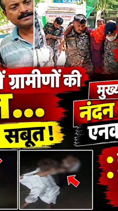 जमुई में ग्रामीणों की करतूत...कैमरे में कैद सबूत ! एक्शन में बिहार पुलिस
#AwaazIndiaDigital #BiharNews #JumaiCase #BiharPolice #latestupdate