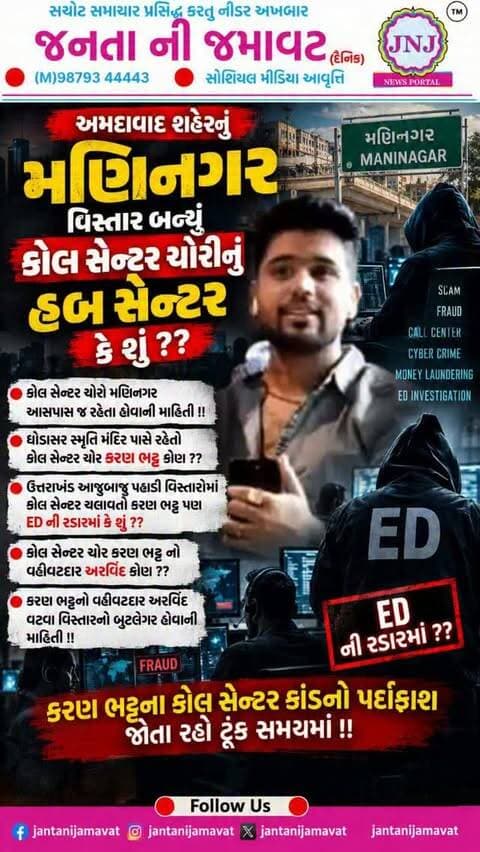 અમદાવાદ શહેરનું મણિનગર વિસ્તાર બન્યું કોલ સેન્ટર ચોરીનું હબ સેન્ટર કે શું ??
કોલ સેન્ટર ચોરો મણિનગર આસપાસ જ રહેતા હોવાની માહિતી !!
ઘોડાસર સ્મૃતિ મંદિર પાસે રહેતો કોલ સેન્ટર ચોર કરણ ભટ્ટ કોણ ??
ઉત્તરાખંડ આજુબાજુ પહાડી વિસ્તારોમાં કોલ સેન્ટર ચલાવતો કરણ ભટ્ટ પણ ED ની રડારમાં કે શું ??
કોલ સેન્ટર ચોર કરણ ભટ્ટ નો વહીવટદાર અરવિંદ કોણ ??
કરણ ભટ્ટનો વહીવટદાર અરવિંદ વટવા વિસ્તારનો બુટલેગર હોવાની માહિતી !!
કરણ ભટ્ટના કોલ સેન્ટર કાંડનો પર્દાફાશ જોતા રહો ટૂંક સમયમાં !!
#gujaratinews #viralvideo #ahmedabad #callcenter #maninagar