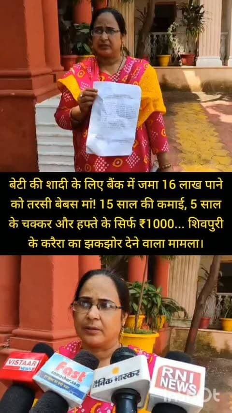 बेटी की शादी के लिए बैंक में जमा 16 लाख पाने को तरसी बेबस मां! 15 साल की कमाई, 5 साल के चक्कर और हफ्ते के सिर्फ ₹1000... शिवपुरी के करैरा का झकझोर देने वाला मामला।