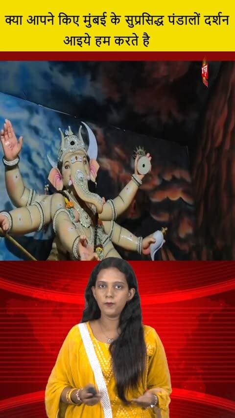 क्या आपने किए मुंबई के सुप्रसिद्ध पंडालों दर्शन आइये हम करते है