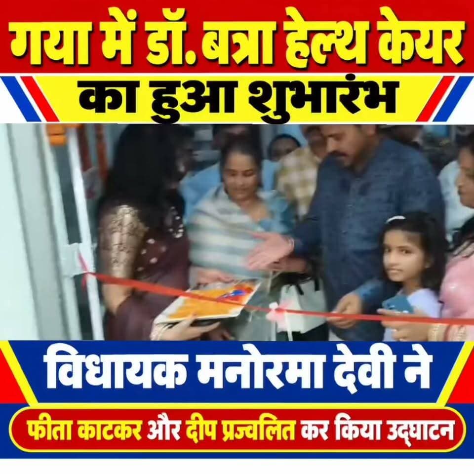 गया में डॉ. बत्रा हेल्थ केयर का हुआ शुभारंभ, विधायक मनोरमा देवी ने फीता काटकर और दीप प्रज्वलित कर किया उद्घाटन
गया। गया शहर के गया कॉलेज मोड़ स्थित घराना जोन में डॉ. बत्रा हेल्थ केयर का शुभारंभ मंगलवार को किया गया। बेलागंज की विधायक मनोरमा देवी, डॉ. हरदीप सोनी, हेड–मेडिकल सर्विसेज औऱ विक्रम धवन, नेशनल हेड–ऑपरेशंस सहित अन्य गणमान्य लोग उपस्थिती में फीता काटकर एवं दीप प्रज्वलित कर हेल्थ केयर सेंटर का उद्घाटन किया। इस अवसर पर स्थानीय लोगों के साथ स्वास्थ्य क्षेत्र से जुड़े लोग मौजूद रहे।
डॉ. बत्रा हेल्थ केयर में आधुनिक सुविधाओं के साथ होम्योपैथिक स्वास्थ्य सेवाएं उपलब्ध कराने की व्यवस्था की गई है। यहां विशेष रूप से त्वचा रोग, एलर्जी, बालों से संबंधित समस्याओं और श्वसन स्वास्थ्य से जुड़ी परेशानियों के लिए चिकित्सकीय परामर्श एवं उपचार की सुविधा उपलब्ध कराई जाएगी।
उद्घाटन के दौरान विधायक मनोरमा देवी ने डॉ. बत्रा हेल्थ केयर के संचालकों को शुभकामनाएं दीं। उन्होंने कहा कि आम लोगों तक बेहतर स्वास्थ्य सुविधाएं पहुंचाना जरूरी है। गया शहर में स्वास्थ्य सेवा से जुड़ा नया केंद्र शुरू होने से लोगों को उपचार और चिकित्सकीय सलाह लेने में सुविधा होगी।
हेल्थ केयर प्रबंधन की ओर से बताया गया कि मरीजों को उनकी समस्या के अनुसार होम्योपैथिक चिकित्सकीय परामर्श और उपचार उपलब्ध कराया जाएगा। केंद्र में आधुनिक व्यवस्था के साथ मरीजों की स्वास्थ्य संबंधी समस्याओं को समझकर आवश्यक सलाह देने पर जोर दिया जाएगा। उद्घाटन के बाद विधायक मनोरमा देवी ने केंद्र की विभिन्न व्यवस्थाओं का भी जायजा लिया।
#गयाजी
#drbtra
#GayaPolice
#गया_हो
#apcolony
#bodhgayabihar
#क्लीनिक