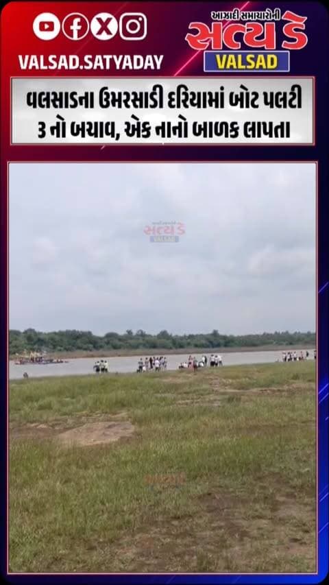 વલસાડના ઉમરસાડી દરિયામાં બોટ પલટી: ૩ નો બચાવ, એક નાનો બાળક લાપતા