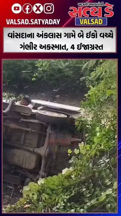 વાંસદાના અંકલાસ ગામે બે ઈકો વચ્ચે ગંભીર અકસ્માત, 4 ઈજાગ્રસ્ત