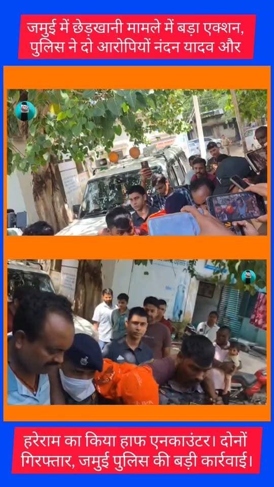 जमुई में छेड़खानी मामले में बड़ा एक्शन हुआ है। पुलिस ने दो आरोपियों में नंदन यादव और हरेराम का किया हाफ एनकाउंटर, दोनों गिरफ्तार, जमुई पुलिस की बड़ी कार्रवाई।