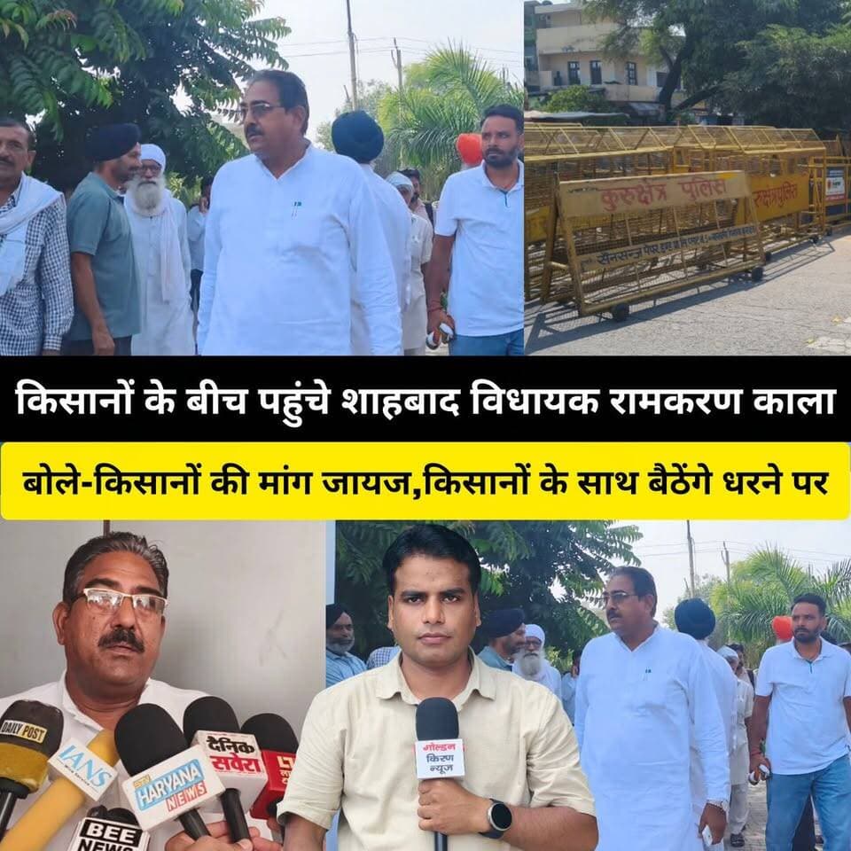 किसानों के बीच पहुंचे शाहबाद से कांग्रेस विधायक रामकरण काला,दिया समर्थन,बोले-किसानों के साथ बैठेंगे धरने ओर