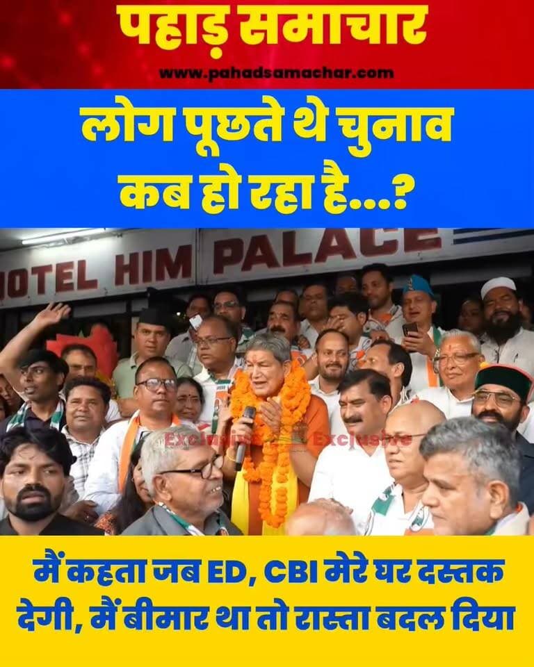 हरीश रावत ने कहा-लोग पूछते थे चुनाव कब होंगे, मैं कहता था, जब ED, CBI मेरे घर आएगी, लेकिन इस बार रास्ता बदल लिया...!
बीमारी से ठीक होकर उत्तराखंड लौटे पूर्व मुख्यमंत्री हरीश रावत लगातार सक्रिय नजर आ रहे हैं। इस बीच उन्होंने चुनाव को लेकर एक बयान दिया।
रावत ने कहा कि लोग उनसे पूछते थे कि चुनाव कब होंगे तो उनका जवाब होता था, जब CBI मेरे घर आएगी, तब समझ लेना चुनाव होने वाला है।
उन्होंने कहा कि इस बार जांच एजेंसी ने उनके घर की बजाय उनके पूर्व सहयोगी के घर दस्तक दी है। अब आप समझ सकते हैं कि चुनाव जल्द होने वाले हैं।
#HarishRawat #UttarakhandPolitics #Congress #Uttarakhand #elections #pahadsamachar