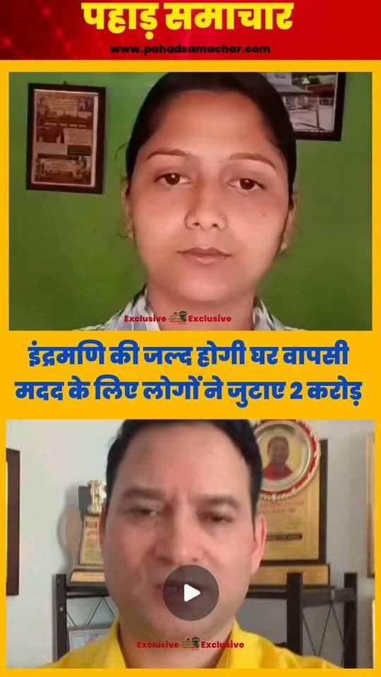 इंद्रमणि नौटियाल की मदद के लिए जुटे ₹2 करोड़ से ज्यादा, 30 सितंबर तक चलेगा अभियान...
सऊदी अरब में फंसे उत्तरकाशी निवासी इंद्रमणि नौटियाल की मदद के लिए चलाए जा रहे अभियान को बड़ी सफलता मिली है। अब तक दो करोड़ रुपये से अधिक की धनराशि जमा हो चुकी है।
इंद्रमणि नौटियाल की बेटी दीपिका नौटियाल और समाजसेवी रोशन रतूड़ी ने इस मुहिम में सहयोग करने वाले सभी लोगों का आभार जताया है।
रोशन रतूड़ी ने बताया कि मदद के लिए चलाया जा रहा यह अभियान 30 सितंबर तक जारी रहेगा। उन्होंने कहा कि इसके बाद अभियान बंद कर दिया जाएगा, क्योंकि तब तक इंद्रमणि नौटियाल की मदद के लिए आवश्यक धनराशि जुट जाने की उम्मीद है। मुश्किल वक्त में उत्तराखंड के लोगों और देश-विदेश से मिले सहयोग ने इंसानियत की मिसाल पेश की है।
#IndramaniNautiyal #Uttarkashi #SaudiArabia #Uttarakhand #HelpIndramani #RoshanRaturi #DeepikaNautiyal #pahadsamachar