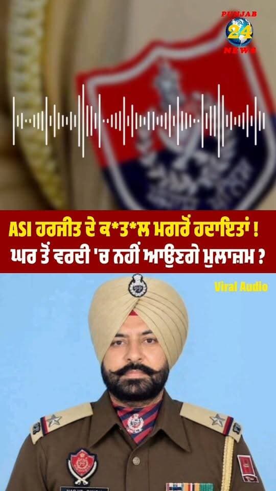 ASI ਹਰਜੀਤ ਦੇ ਕ*ਤ*ਲ ਮਗਰੋਂ ਹਦਾਇਤਾਂ ! ਘਰ ਤੋਂ ਵਰਦੀ 'ਚ ਨਹੀਂ ਆਉਣਗੇ ਮੁਲਾਜ਼ਮ ?Audio Viral
#ASIHarjit #ASI #PunjabPolice #PunjabPoliceNews #PoliceAlert #PoliceGuidelines #UniformRules