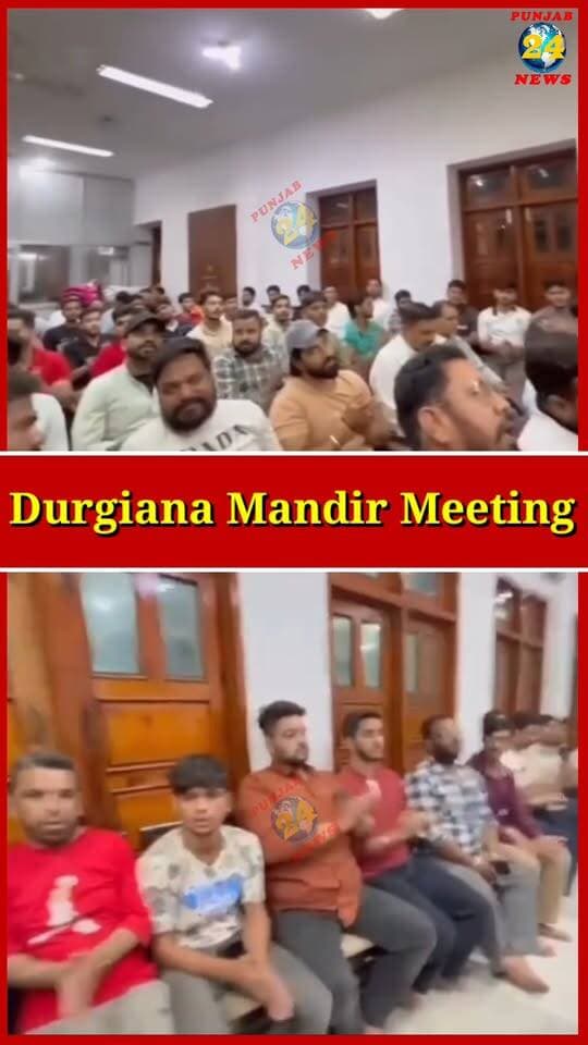 Durgiana Mandir Meeting | Punjab 24 News | Amritsar News | Hanuman Chalisa
.
#DurgianaMandir #HanumanChalisa #AmritsarNews #Punjab24News #PunjabNews