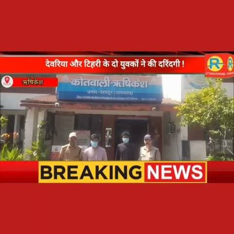 प्यार का ढोंग, अश्लील फोटो का खौफ और दुष्कर्म... ऋषिकेश में दो नाबालिग बेटियों से हैवानियत से सनसनी ! पुलिस ने बेनकाब किया हैवानों का चेहरा, देहरादून से देवरिया तक कसा शिकंजा।
#Rishikesh #ऋषिकेश #police #पुलिस #rishikeshnews #NewsUpdate