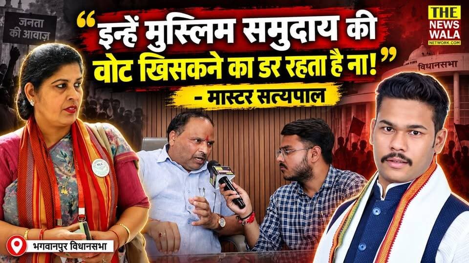 "इन्हें मुस्लिम समुदाय की वोट खिसकने का डर रहता है ना!" | भगवानपुर विधायक ममता राकेश और उनके पुत्र अभिषेक राकेश पर वोटों की राजनीती करने को लेकर मास्टर सत्यपाल ने साधा निशाना।
#bhagwanpurvidhansabha #mamtarakesh_mla #abhishekrakesh #mastersatyapalsingh #bjputtarakhand #INCUttarakhand