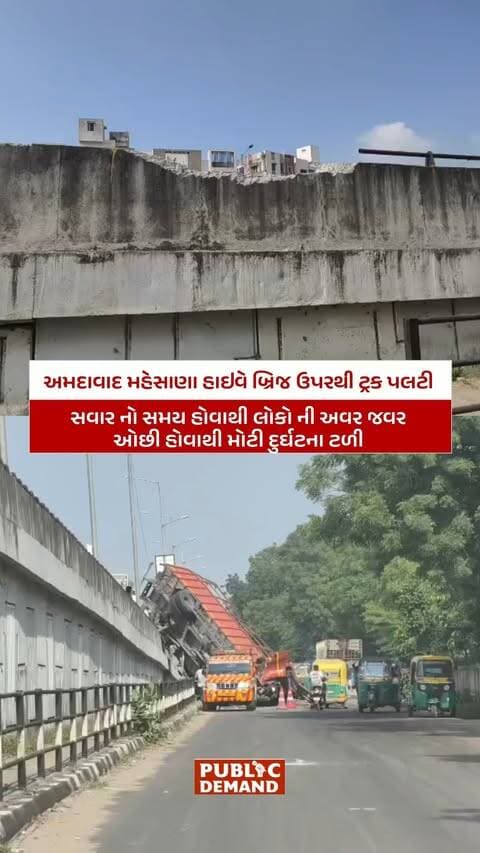 અમદાવાદ-મહેસાણા હાઇવે પર વધુ એક અકસ્માતની ઘટના સામે આવી છે
બ્રિજ પર પડેલા ખાડાના કારણે આગળ જતી ટ્રકે અચાનક બ્રેક મારતા પાછળથી આવતી ટ્રકના ચાલકે કાબૂ ગુમાવ્યો હતો
કાબૂ બહાર ગયેલી ટ્રક બ્રિજ પરથી નીચે સર્વિસ રોડ પર પટકાઈ હતી.
#kalol #kalolnews #accident #accidentnews