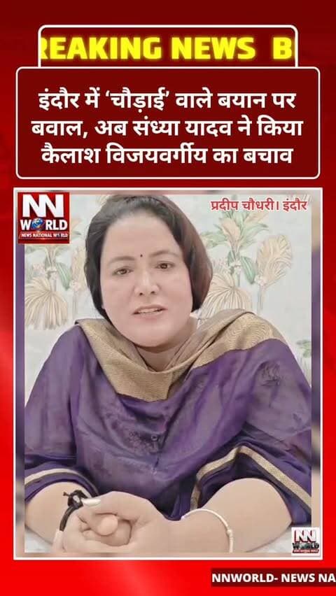 इंदौर में ‘चौड़ाई’ वाले बयान पर बवाल, अब संध्या यादव ने किया कैलाश विजयवर्गीय का बचाव
इंदौर में मंत्री कैलाश विजयवर्गीय की महिला पार्षद संध्या यादव को लेकर की गई टिप्पणी का वीडियो वायरल होने के बाद शुरू हुआ विवाद अब नया मोड़ ले चुका है। वायरल वीडियो में विजयवर्गीय को संध्या यादव के संदर्भ में “चौड़ाई बढ़ गई” कहते सुना जा सकता है। इस पर कांग्रेस ने आपत्ति जताते हुए भाजपा और मंत्री से सवाल किए।
विवाद के बीच अब पार्षद संध्या यादव खुद कैलाश विजयवर्गीय के समर्थन में सामने आई हैं। उन्होंने विजयवर्गीय को पिता समान बताते हुए कहा कि उनकी टिप्पणी को गलत संदर्भ में लिया जा रहा है। संध्या यादव के मुताबिक, ‘चौड़ाई बढ़ने’ वाली बात मालवा अंचल की आम बोलचाल और स्नेह की भाषा का हिस्सा है।
संध्या यादव ने कांग्रेस के आरोपों को राजनीतिक मुद्दा बनाने का प्रयास बताया। वहीं, इस पूरे मामले को लेकर सोशल मीडिया पर अलग-अलग प्रतिक्रियाएं सामने आ रही हैं। विव