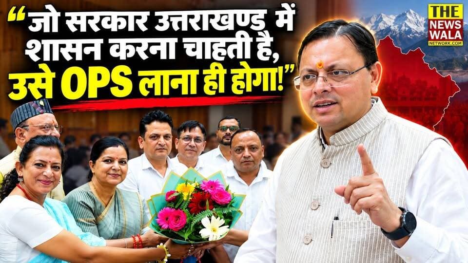"जो सरकार उत्तराखण्ड में शासन करना चाहती है, उसे OPS लाना ही होगा!"। पुरानी पेंशन बहाली और TET की अनिवार्यता को लेकर मुख्यमंत्री से मिला NMOPS का प्रतिनिधि मंडल।
#NMOPS #ops #OldPensionScheme #tet #uttarakhand #cmuttarakhand #PushkarSinghDhami
