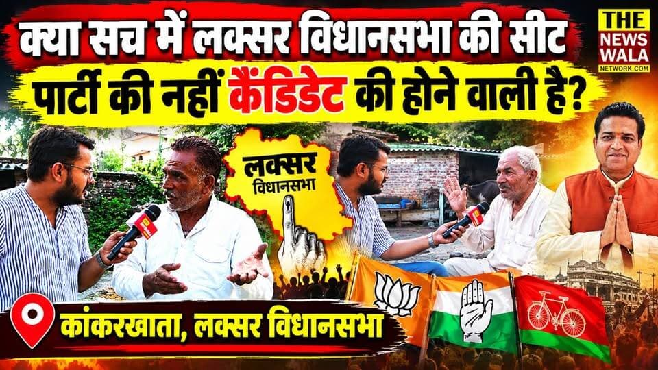 "यहां तो संजय गुप्ता ही सीट निकल सकता है, नहीं तो मोहम्मद शहज़ाद फिर जीतेगा!"। क्या सच में लक्सर विधानसभा की सीट पार्टी की नहीं कैंडिडेट की होने वाली है? देखिए ग्राम कांकरखाता की ये रिपोर्ट।
#sanjaygupta #mohdsehzaad #laksarvidhansabha #VidhanSabhaElection #2027Elections #bjputtarakhand #INCUttarakhand #BSP #uttarakhand