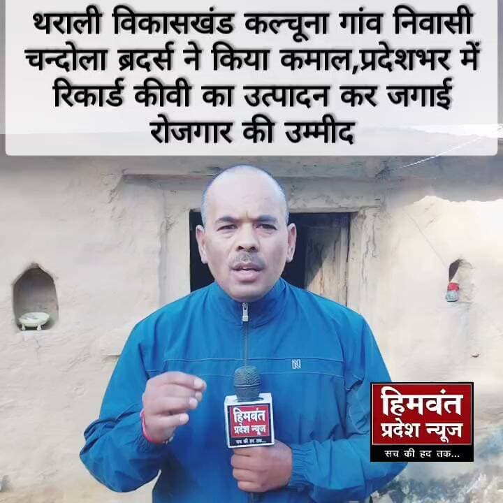 कीवी की कई उन्नत प्रजाति उगाकर थराली के युवा किसान भगवती चन्दोला और भानु प्रकाश चन्दोला ने की मिशाल पेश।