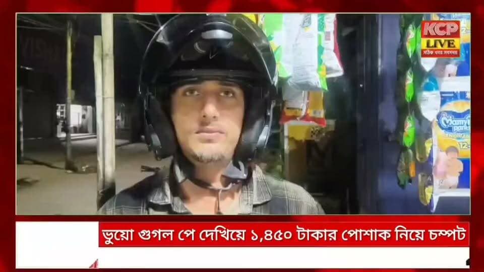 ধর্মনগরে ভুয়ো গুগল পে দেখিয়ে ১,৪৫০ টাকার পোশাক নিয়ে চম্পট দিল এক যুবক। ।
ধর্মনগরের রানাপ্লাজা মার্কেটে ভুয়ো গুগল পে-এর মাধ্যমে পেমেন্ট সফল হওয়ার নকল প্রমাণ দেখিয়ে ১,৪৫০ টাকার পোশাক নিয়ে পালানোর অভিযোগ উঠেছে এক যুবকের বিরুদ্ধে।রবিবার সন্ধ্যা সাড়ে ৭টা নাগাদ মধ্য নয়াপাড়ার বাসিন্দা শিবেন দাসের শাইনিজ কাপড়ের দোকানে এক যুবক ও এক তরুণী আসেন। একটি পোশাক পছন্দ করার পর ১,৪৫০ টাকা গুগল পে-তে দেওয়ার কথা জানান ওই যুবক। দোকানের কিউআর কোড স্ক্যান করে পেমেন্ট ‘সাকসেসফুল’ দেখানো হলেও পরে দোকান মালিকের অ্যাকাউন্টে টাকা জমা পড়েনি।এরপর সন্দেহ হলে সিসিটিভি ফুটেজ সংগ্রহ করেন দোকান মালিক। তাঁর অভিযোগ, ভুয়ো অ্যাপ ব্যবহার করে পেমেন্টের নকল প্রমাণ দেখানো হয়েছে। ঘটনায় ধর্মনগর থানায় লিখিত অভিযোগ জানানোর প্রস্তুতি নিয়েছেন তিনি। সিসিটিভি ফুটেজের ভিত্তিতে তদন্তের দাবি জানানো হয়েছে।
#dharmanagar #kanchanpur #panisagar #Kadamtala #kailashahar #churaibari #BreakingNews #khowai #agartala