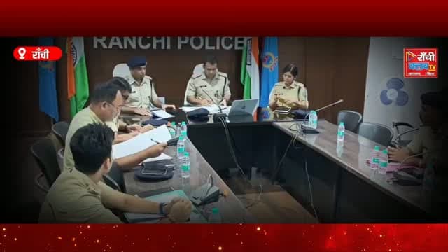 राँची में बड़ी Crime Meeting ! City SP Paras Rana के सख्त निर्देश ! Ranchi Police Alert ! Ranchi News
#RanchiNews #RanchiPolice #ParasRana #RanchiCrimeMeeting #Ranchi