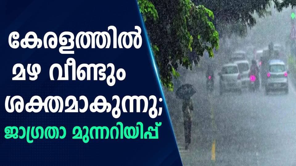 കേരളത്തിൽ മഴ വീണ്ടും ശക്തമാകുന്നു; ജാഗ്രതാ മുന്നറിയിപ്പ്|PRIME NEWS KERALA