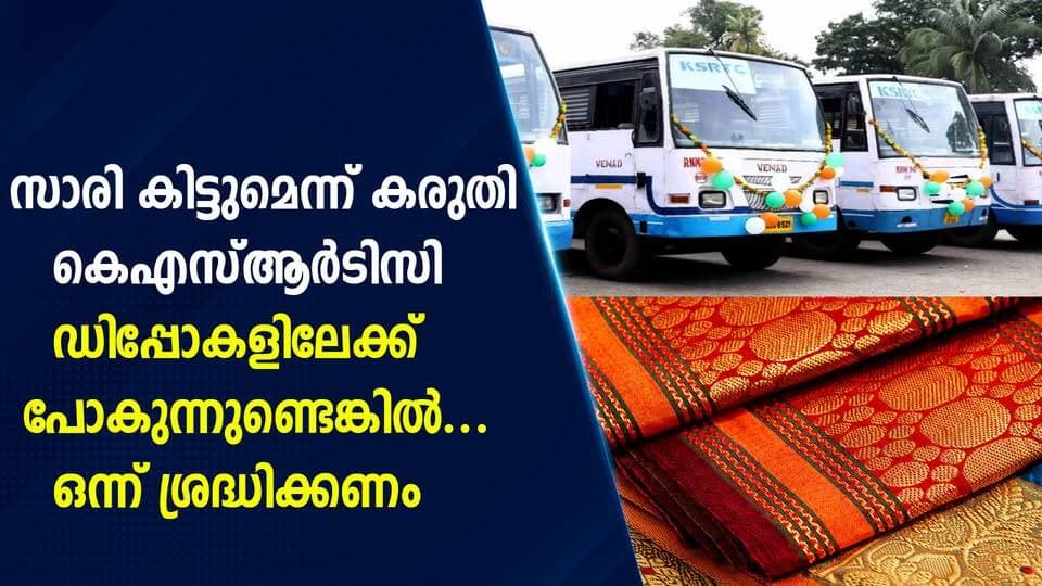 സാരി കിട്ടുമെന്ന് കരുതി കെഎസ്ആർടിസി ഡിപ്പോകളിലേക്ക് പോകുന്നുണ്ടെങ്കിൽ… ഒന്ന് ശ്രദ്ധിക്കണം|PRIME NEWS KERALA