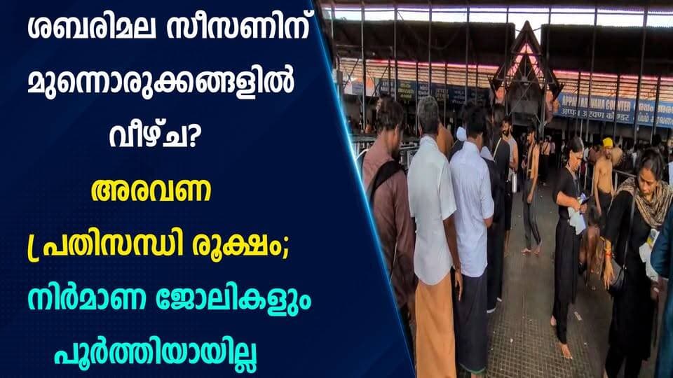 ശബരിമല സീസണിന് മുന്നൊരുക്കങ്ങളിൽ വീഴ്ച? അരവണ പ്രതിസന്ധി രൂക്ഷം; നിർമാണ ജോലികളും പൂർത്തിയായില്ല|PRIME NEWS KERALA #Sabarimala #sabarimalatemple #sabarimalaayyappan #aravanapayasam