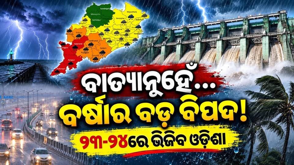 ବାତ୍ୟା ନୁହେଁ, ଗଭୀର ଅବପାତ! ୨୨ରୁ ବଢ଼ିବ ବର୍ଷା, ୧୧ ଜିଲ୍ଲା ଉପରେ ନଜର
#cyclone #rain #Weather #deepdepression #lowpressure